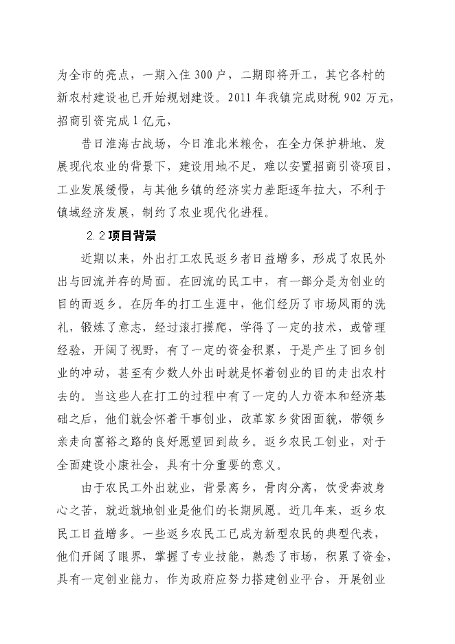 （定稿）農民工創(chuàng  )業(yè)園建設項目投資立項申報書(shū)7