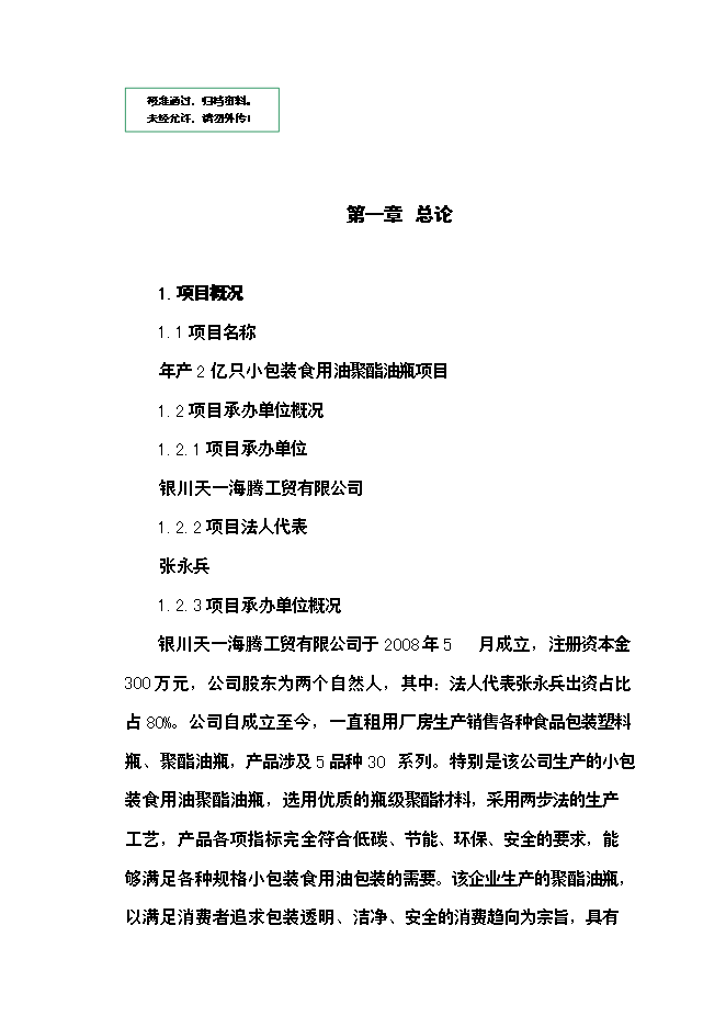 （定稿）年產(chǎn)2億只小包裝食用油聚酯油瓶項目投資立項申報書(shū)5（喜歡就下吧）第1頁(yè)
