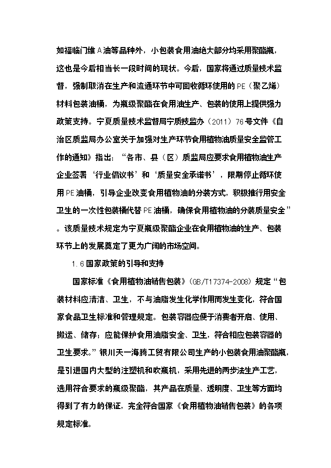 （定稿）年產(chǎn)2億只小包裝食用油聚酯油瓶項目投資立項申報書(shū)5（喜歡就下吧）第13頁(yè)