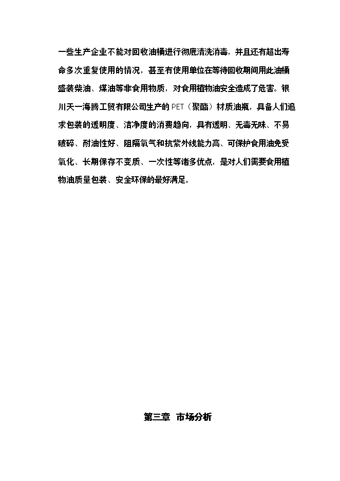 （定稿）年產(chǎn)2億只小包裝食用油聚酯油瓶項目投資立項申報書(shū)5（喜歡就下吧）第15頁(yè)
