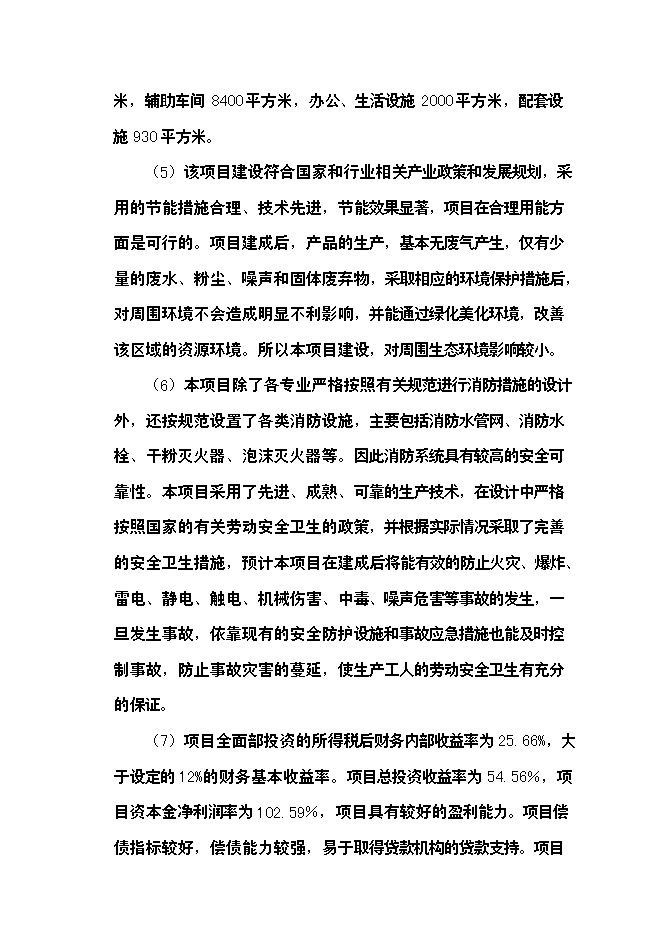 （定稿）年產(chǎn)2億只小包裝食用油聚酯油瓶項目投資立項申報書(shū)5（喜歡就下吧）第7頁(yè)
