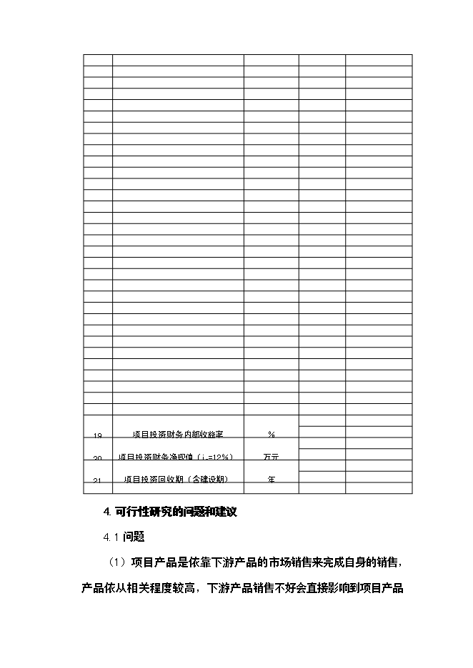 （定稿）年產(chǎn)2億只小包裝食用油聚酯油瓶項目投資立項申報書(shū)5（喜歡就下吧）第9頁(yè)
