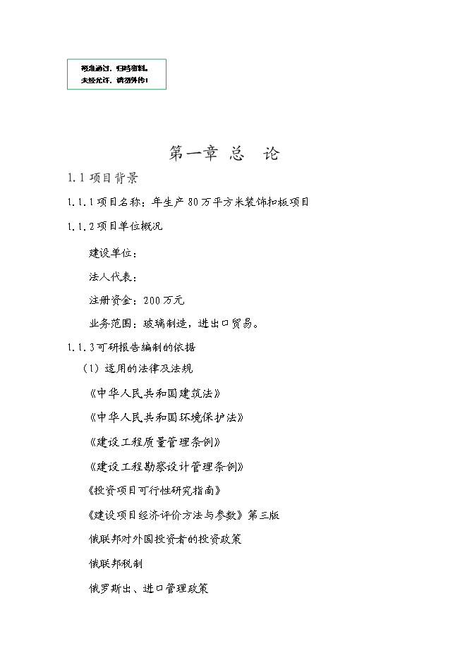 （定稿）年生產(chǎn)80萬(wàn)平方米裝飾扣板項目投資立項申報書(shū)2