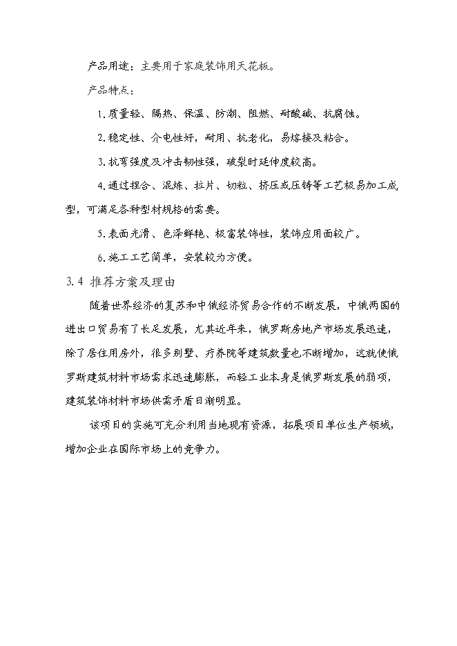 （定稿）年生產(chǎn)80萬(wàn)平方米裝飾扣板項目投資立項申報書(shū)2