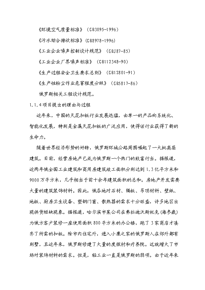 （定稿）年生產(chǎn)80萬(wàn)平方米裝飾扣板項目投資立項申報書(shū)2