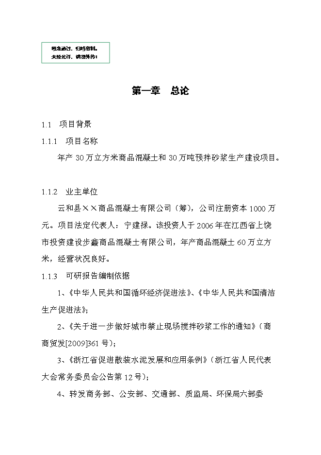 （定稿）年產(chǎn)30萬(wàn)立方米混凝土和30萬(wàn)預拌砂漿項目投資立項申報書(shū)6（喜歡就下吧）第1頁(yè)
