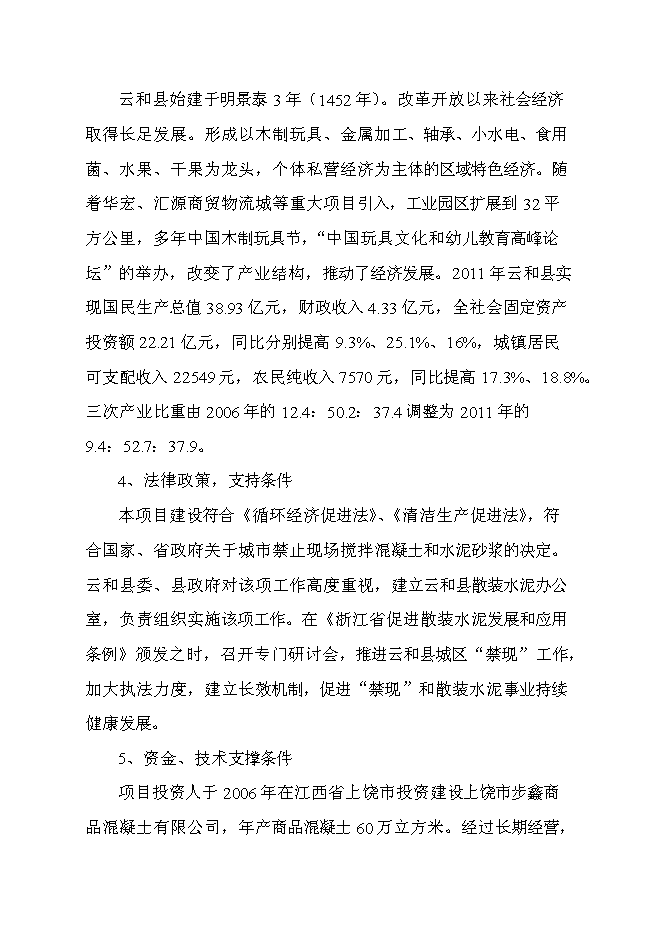 （定稿）年產(chǎn)30萬(wàn)立方米混凝土和30萬(wàn)預拌砂漿項目投資立項申報書(shū)6（喜歡就下吧）第14頁(yè)