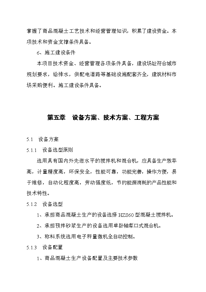 （定稿）年產(chǎn)30萬(wàn)立方米混凝土和30萬(wàn)預拌砂漿項目投資立項申報書(shū)6（喜歡就下吧）第15頁(yè)