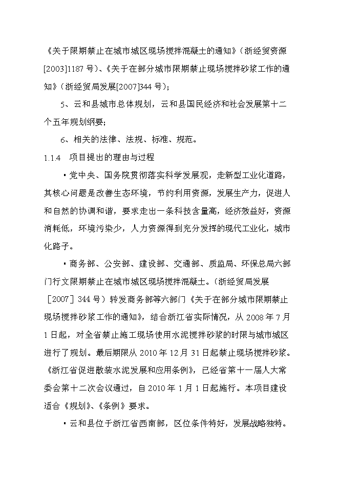 （定稿）年產(chǎn)30萬(wàn)立方米混凝土和30萬(wàn)預拌砂漿項目投資立項申報書(shū)6（喜歡就下吧）第2頁(yè)