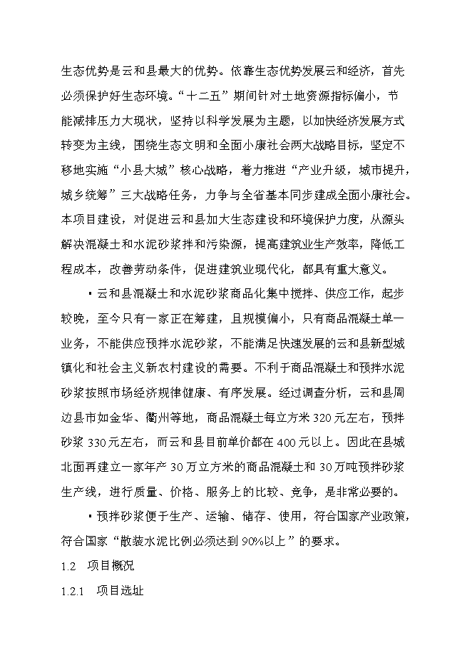 （定稿）年產(chǎn)30萬(wàn)立方米混凝土和30萬(wàn)預拌砂漿項目投資立項申報書(shū)6（喜歡就下吧）第3頁(yè)