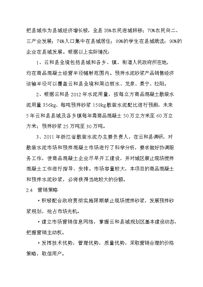 （定稿）年產(chǎn)30萬(wàn)立方米混凝土和30萬(wàn)預拌砂漿項目投資立項申報書(shū)6（喜歡就下吧）第8頁(yè)