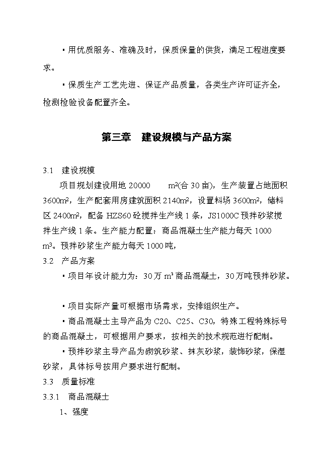 （定稿）年產(chǎn)30萬(wàn)立方米混凝土和30萬(wàn)預拌砂漿項目投資立項申報書(shū)6（喜歡就下吧）第9頁(yè)