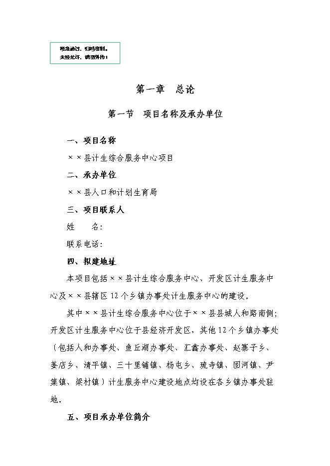 （定稿）某某縣計生綜合服務(wù)中心項目投資立項申報書(shū)2（喜歡就下吧）第1頁(yè)