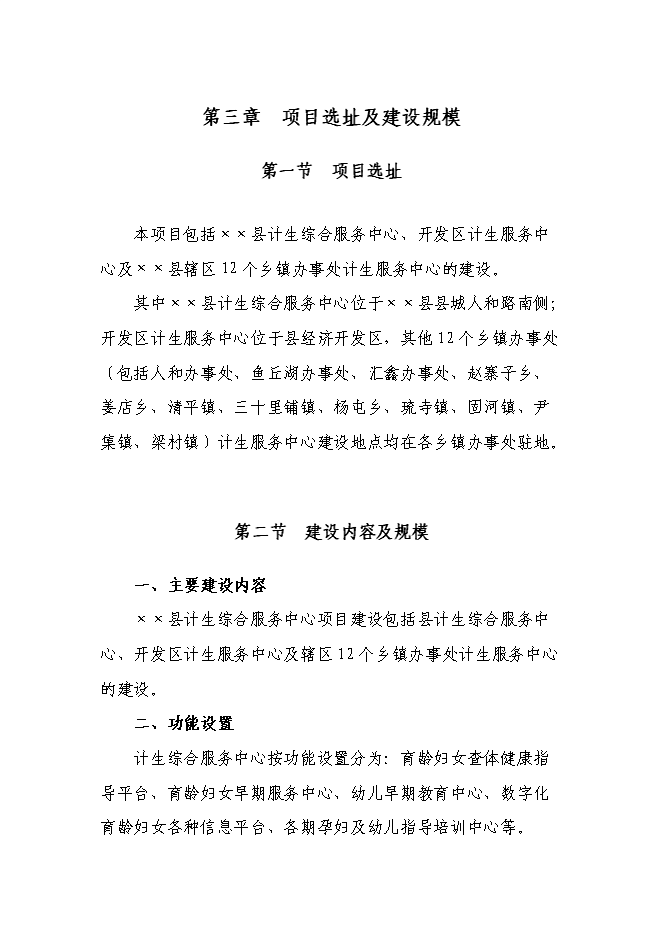 （定稿）某某縣計生綜合服務(wù)中心項目投資立項申報書(shū)2（喜歡就下吧）第10頁(yè)