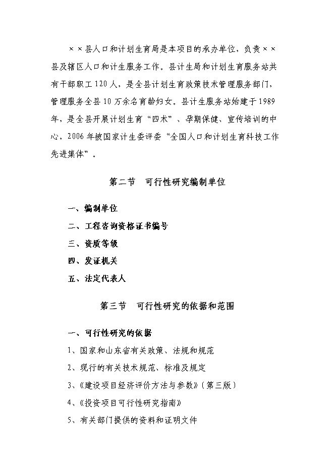 （定稿）某某縣計生綜合服務(wù)中心項目投資立項申報書(shū)2（喜歡就下吧）第2頁(yè)