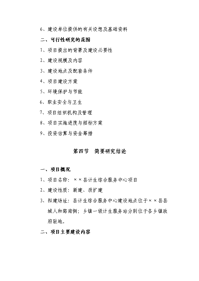 （定稿）某某縣計生綜合服務(wù)中心項目投資立項申報書(shū)2（喜歡就下吧）第3頁(yè)