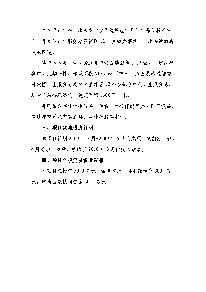 （定稿）某某縣計生綜合服務(wù)中心項目投資立項申報書(shū)2（喜歡就下吧）第4頁(yè)