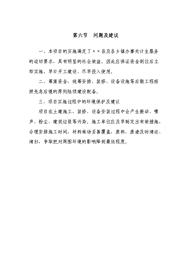（定稿）某某縣計生綜合服務(wù)中心項目投資立項申報書(shū)2（喜歡就下吧）第6頁(yè)