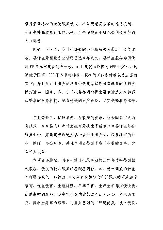 （定稿）某某縣計生綜合服務(wù)中心項目投資立項申報書(shū)2（喜歡就下吧）第8頁(yè)