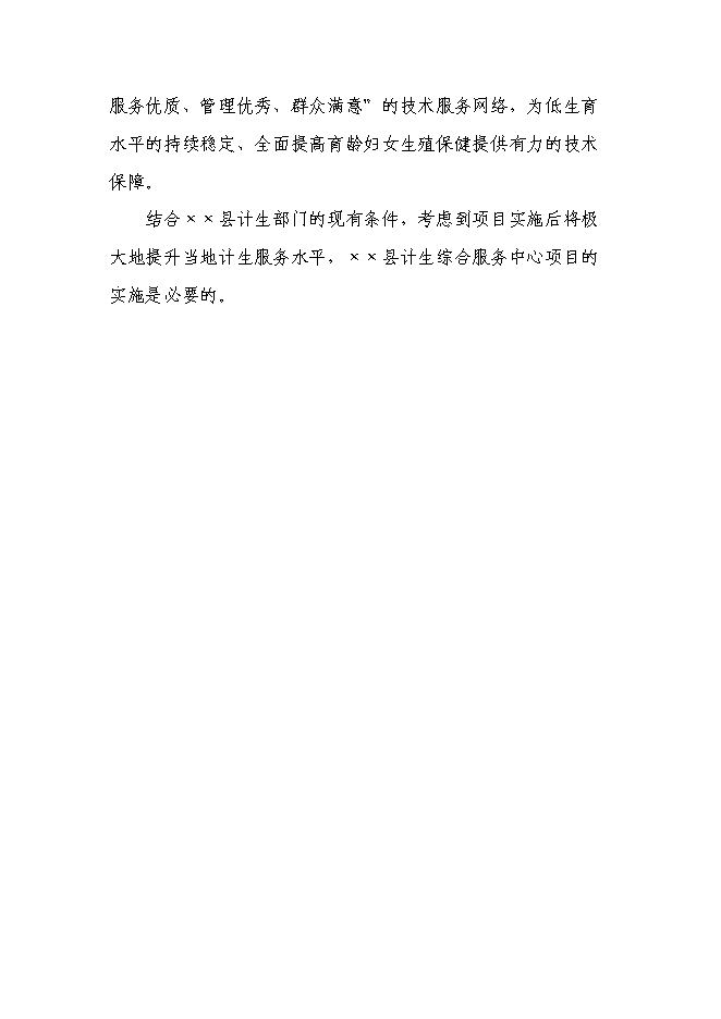 （定稿）某某縣計生綜合服務(wù)中心項目投資立項申報書(shū)2（喜歡就下吧）第9頁(yè)