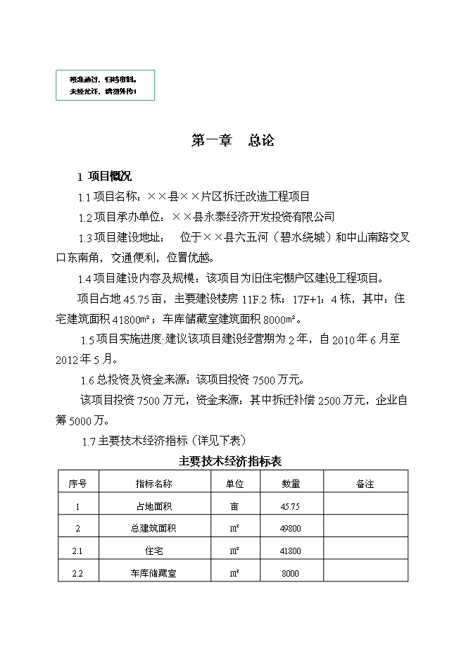 （定稿）某某城區拆遷改造工程項目投資立項申報書(shū)7（喜歡就下吧）第1頁(yè)