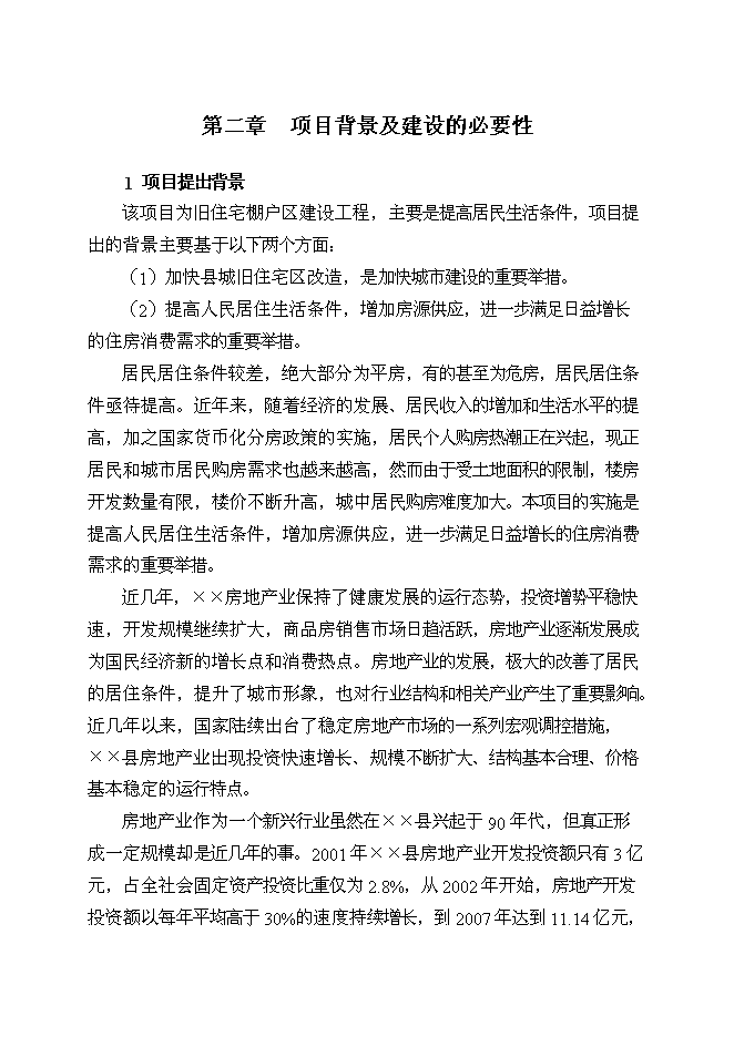 （定稿）某某城區拆遷改造工程項目投資立項申報書(shū)7（喜歡就下吧）第10頁(yè)