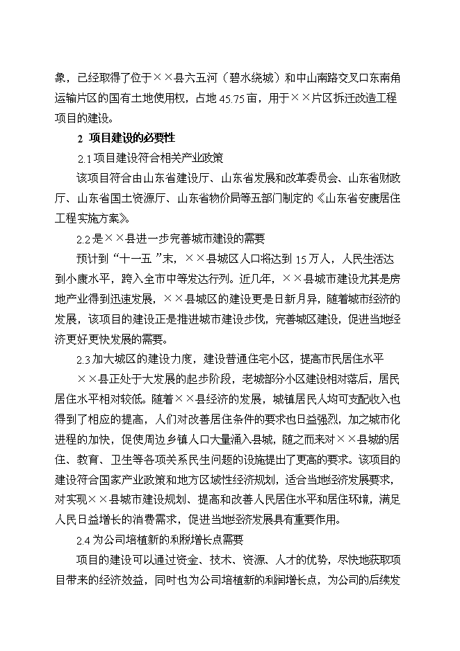（定稿）某某城區拆遷改造工程項目投資立項申報書(shū)7（喜歡就下吧）第12頁(yè)