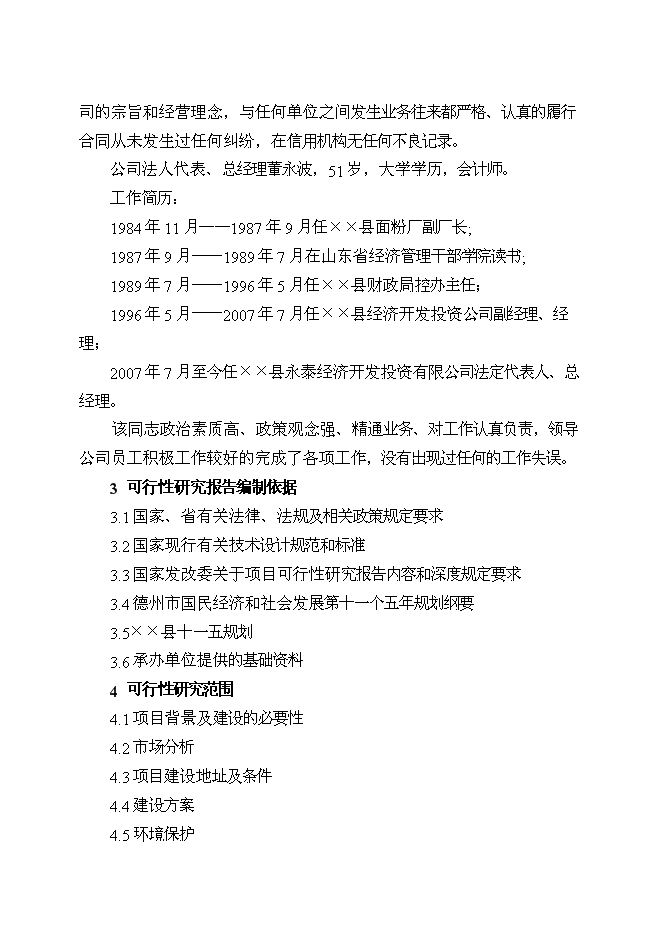（定稿）某某城區拆遷改造工程項目投資立項申報書(shū)7（喜歡就下吧）第8頁(yè)