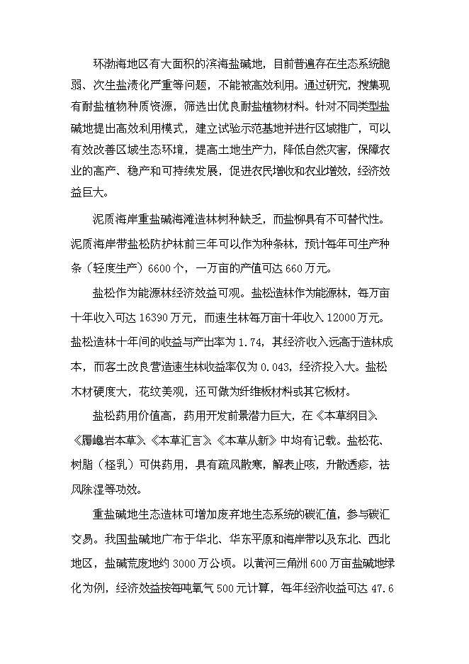 （定稿）耐鹽堿植物生態(tài)林場(chǎng)建設項目投資立項申報書(shū)7（喜歡就下吧）第10頁(yè)