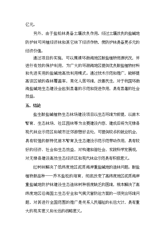 （定稿）耐鹽堿植物生態(tài)林場(chǎng)建設項目投資立項申報書(shū)7（喜歡就下吧）第11頁(yè)