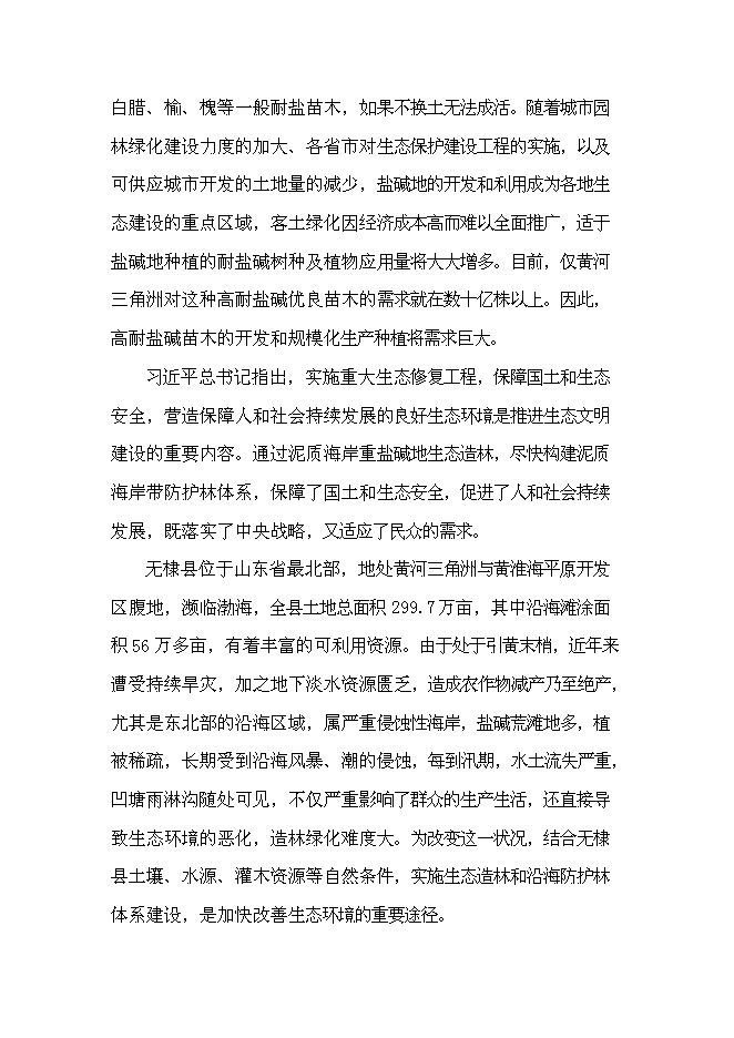 （定稿）耐鹽堿植物生態(tài)林場(chǎng)建設項目投資立項申報書(shū)7（喜歡就下吧）第4頁(yè)