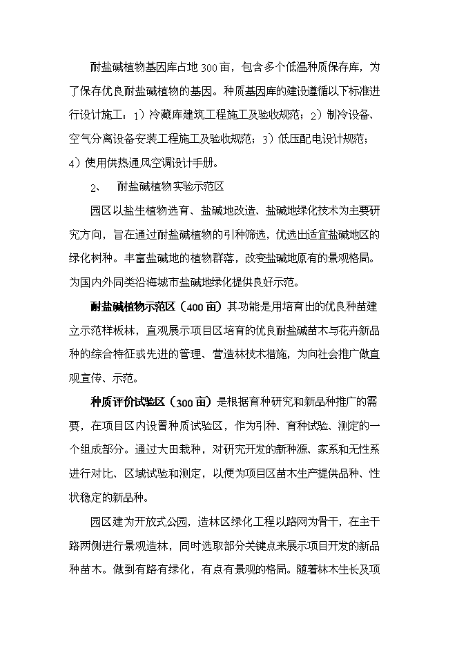 （定稿）耐鹽堿植物生態(tài)林場(chǎng)建設項目投資立項申報書(shū)7（喜歡就下吧）第6頁(yè)