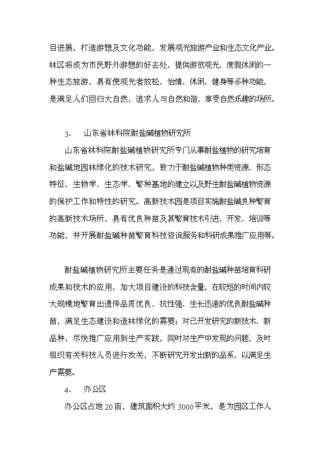 （定稿）耐鹽堿植物生態(tài)林場(chǎng)建設項目投資立項申報書(shū)7（喜歡就下吧）第7頁(yè)