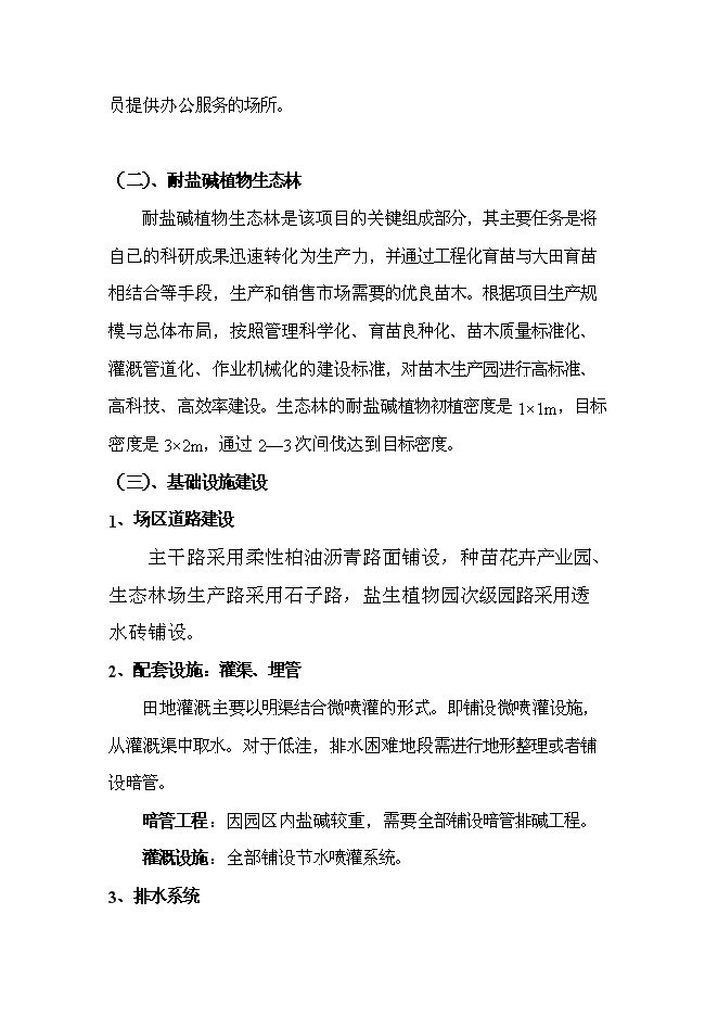 （定稿）耐鹽堿植物生態(tài)林場(chǎng)建設項目投資立項申報書(shū)7（喜歡就下吧）第8頁(yè)