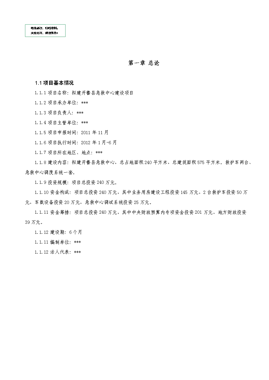 （定稿）擬建開(kāi)魯縣急救中心建設項目項目投資立項申報書(shū)1（喜歡就下吧）第1頁(yè)