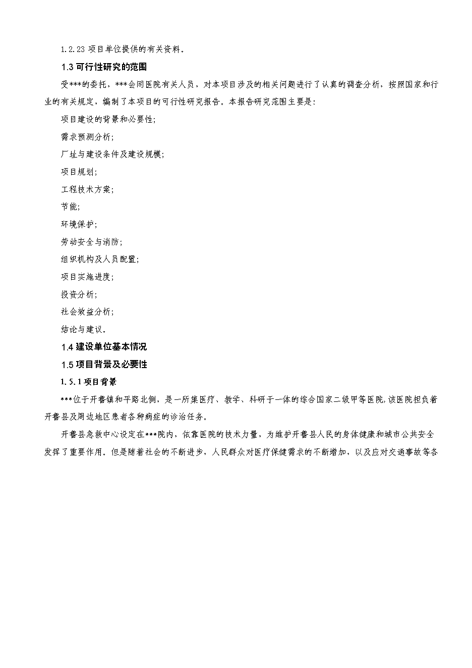 （定稿）擬建開(kāi)魯縣急救中心建設項目項目投資立項申報書(shū)1（喜歡就下吧）第3頁(yè)