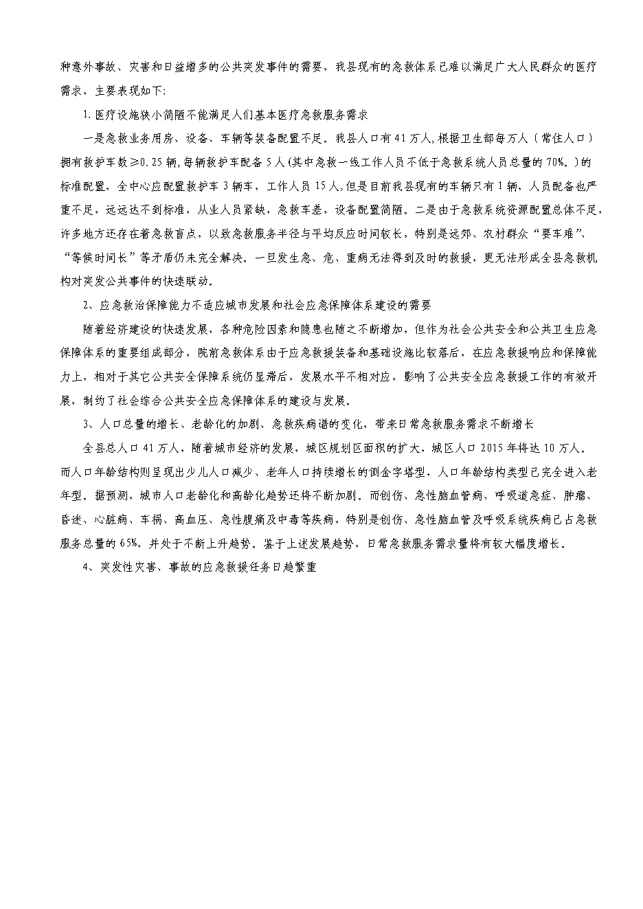 （定稿）擬建開(kāi)魯縣急救中心建設項目項目投資立項申報書(shū)1（喜歡就下吧）第4頁(yè)
