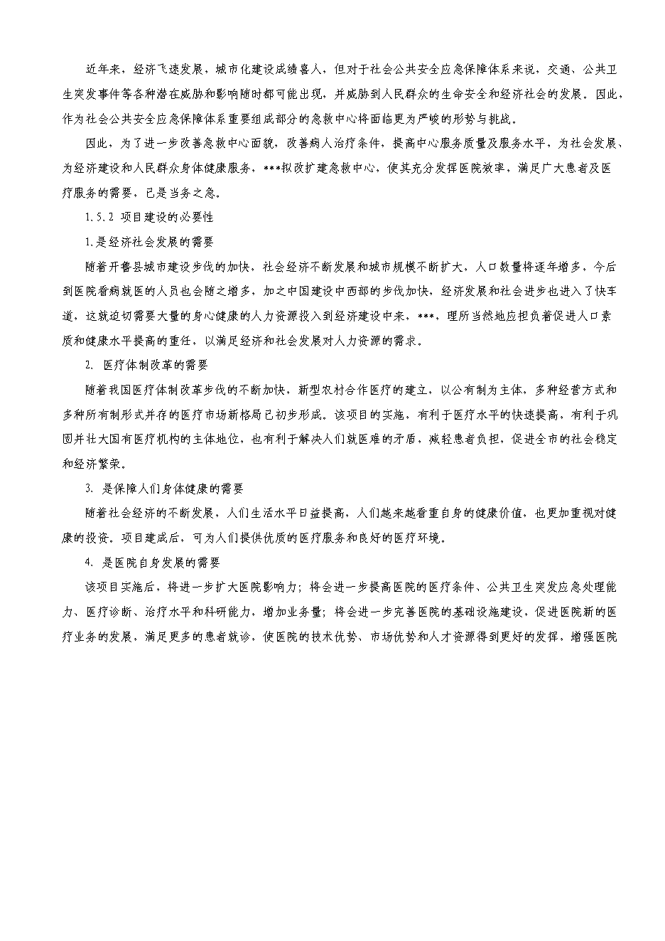 （定稿）擬建開(kāi)魯縣急救中心建設項目項目投資立項申報書(shū)1（喜歡就下吧）第5頁(yè)