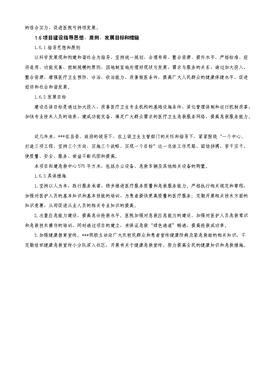 （定稿）擬建開(kāi)魯縣急救中心建設項目項目投資立項申報書(shū)1（喜歡就下吧）第6頁(yè)