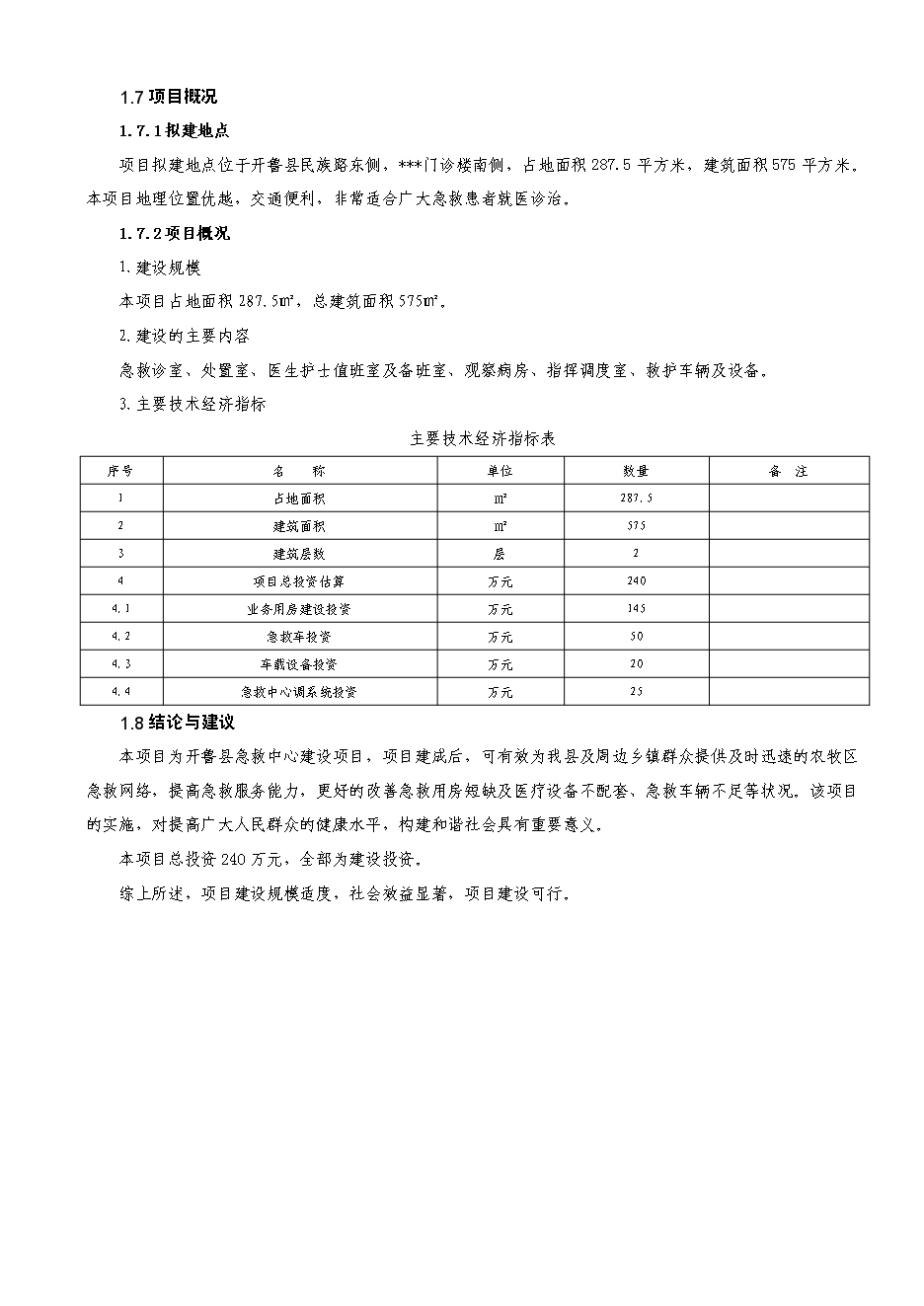 （定稿）擬建開(kāi)魯縣急救中心建設項目項目投資立項申報書(shū)1（喜歡就下吧）第7頁(yè)