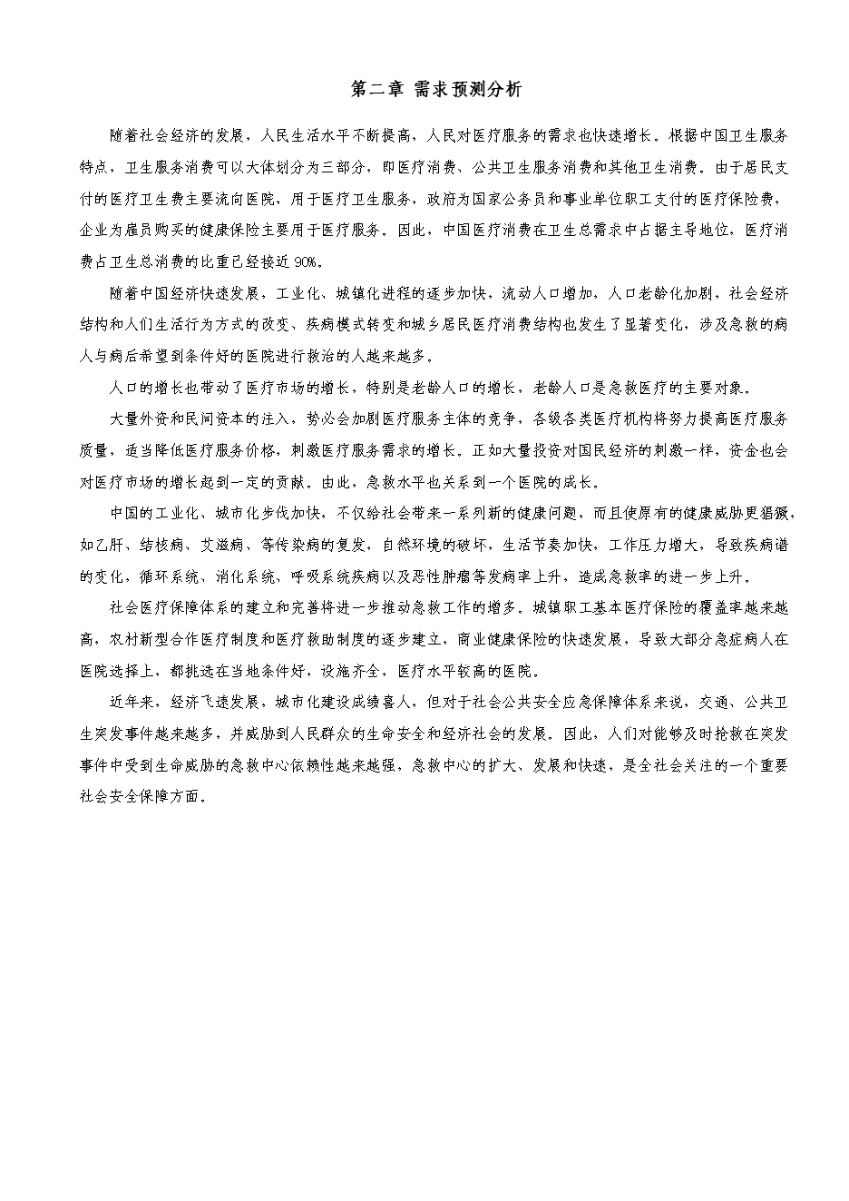 （定稿）擬建開(kāi)魯縣急救中心建設項目項目投資立項申報書(shū)1（喜歡就下吧）第8頁(yè)