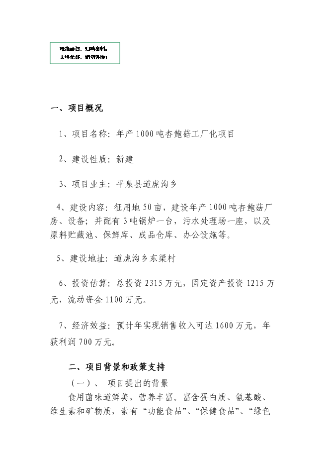 （定稿）年產(chǎn)1000噸杏鮑菇工廠(chǎng)化項目投資立項申報書(shū)1第1頁(yè)