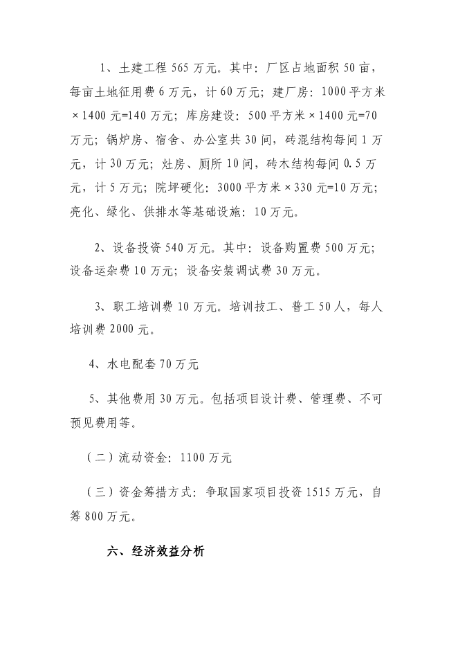 （定稿）年產(chǎn)1000噸杏鮑菇工廠(chǎng)化項目投資立項申報書(shū)1第10頁(yè)