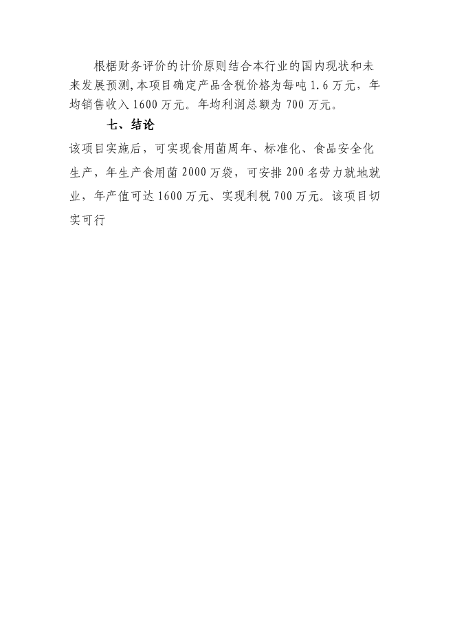 （定稿）年產(chǎn)1000噸杏鮑菇工廠(chǎng)化項目投資立項申報書(shū)1第11頁(yè)