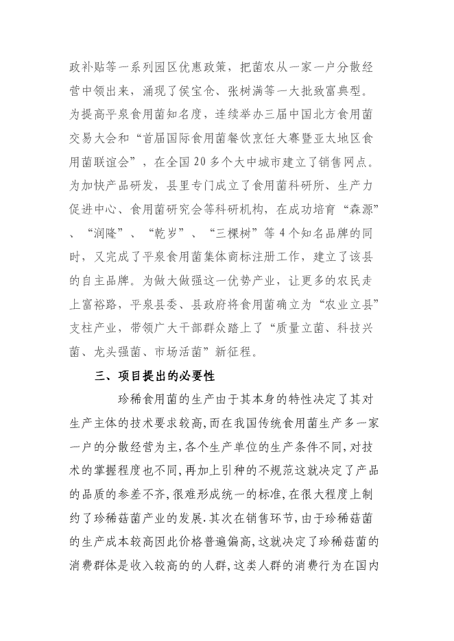 （定稿）年產(chǎn)1000噸杏鮑菇工廠(chǎng)化項目投資立項申報書(shū)1第4頁(yè)