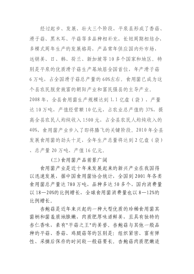 （定稿）年產(chǎn)1000噸杏鮑菇工廠(chǎng)化項目投資立項申報書(shū)1第7頁(yè)