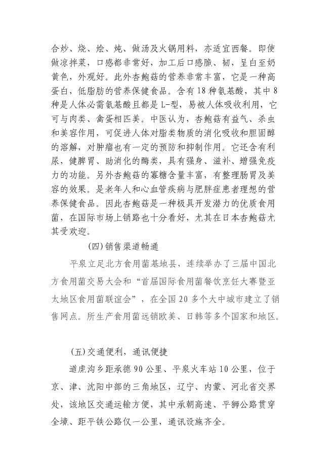 （定稿）年產(chǎn)1000噸杏鮑菇工廠(chǎng)化項目投資立項申報書(shū)1第8頁(yè)