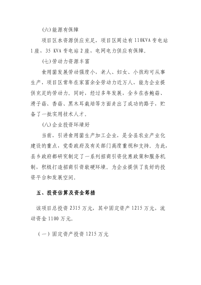 （定稿）年產(chǎn)1000噸杏鮑菇工廠(chǎng)化項目投資立項申報書(shū)1第9頁(yè)