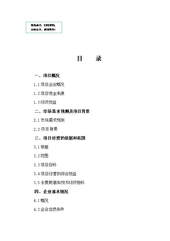 （定稿）年產(chǎn)10噸鹽酸哌侖西平生產(chǎn)線(xiàn)建設項目投資立項申報書(shū)0（喜歡就下吧）第1頁(yè)