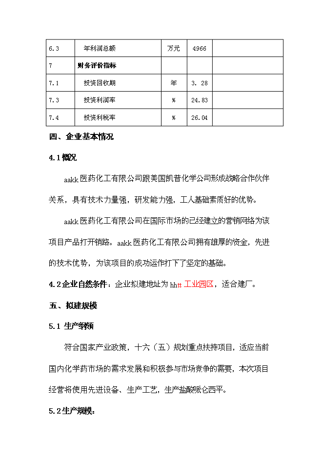 （定稿）年產(chǎn)10噸鹽酸哌侖西平生產(chǎn)線(xiàn)建設項目投資立項申報書(shū)0（喜歡就下吧）第10頁(yè)